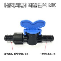 한누리팜마트 (신재사용)라인밸브 NK 점적테이프밸브 점적호스밸브