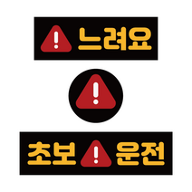 엠볼 초보운전 탈부착 자동차 자석 스티커 미니 3종 (가로형+네모형+원형), 08초보(경고)운전
