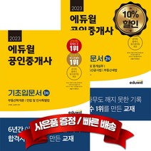 2023 에듀윌 부동산 자격증 시험대비 공인중개사 1 2차 기초입문서 세트, 분철없음