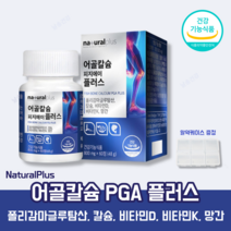 어골칼슘 피지에이 폴리감마글루탐산 PGA 비타민 K D 칼슘 망간 pdk 상어연골분말 콘드로이친 식약처 인증 알약 케이스 증정, 1박스(1개월)