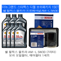 더뉴그랜드스타렉스 디젤 쉘 힐릭스 울트라 AM-L 5W30 보쉬필터 엔진오일교환세트, 8L