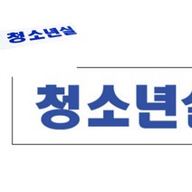 표지판 청소년실 미니간판 회사명판 안내판