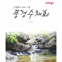 이노플리아 풍경 수채화 수행 평가 대비 이론, One color | One Size@1
