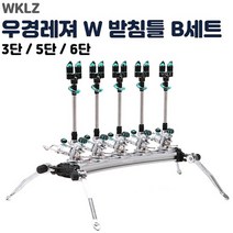 우경 W 받침틀 세트B 라운드형 (3단 5단 6단) 민물받침대