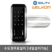 [수도권설치-내일도 가능] 솔리티 웰콤 WG-10N 단문형 비밀번호전용 강화유리문용 좌우수문자동인식(키패드자동전환) 상시문열림기능(자동/수동잠금) 차임벨기능 생활방수기능 번호키, 수도권설치(내일도 가능)-수요일-[WG-10N 단문형]
