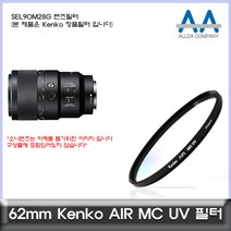 소니 SEL90M28G 렌즈필터 Kenko 62mm MCUV필터