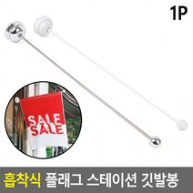 행사깃발봉 플래그 홍보용깃발봉 깃발봉 안내깃발봉 흡착식 스테이션 흡착식안내깃발봉(상품별 교환&반품지 주소가 달라 상품 자동수거가 불가합니다. 교환/반품이 필요하신 분은 문자나 톡톡으로 문의해주시면 안내해 드리겠습니다), 플라스틱