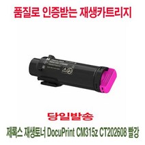 제록스 재생토너 DocuPrint CM315z CT202608 빨강, 1개, 상세페이지 참조