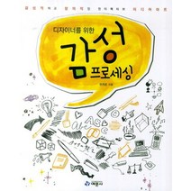 디자이너를 위한 감성 프로세싱 - 감성적이고 창의적인 인터렉티브 미디어아트, 디자이너를 위한 감성 프로세싱 - 감성적이