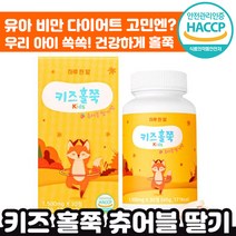 [ 다이어트 고민 자녀 추천 ] 키즈 홀쭉 츄어블 딸기맛 30정 후기 인증 유아 비만 추천 맛있는 씹어먹는 우리 아이 쏙쏙 어린이 초등 중 고등 학생 정품 인정 홀죽 홀쭈 추어블, 5박스, 1500mg x 30정