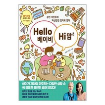 Hello 베이비 Hi 맘 2 / 한울림어린이(한울림)ㅣ책 도서 서적ㅣSPEED발송ㅣ안심포장ㅣ#사은품#