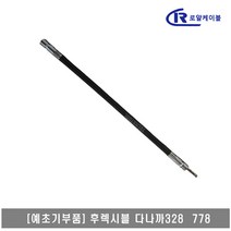 [대흥토탈]예초기 후렉시블샤프트 ASSY 다나까 구형 328 778
