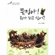 쭉정아 뭐가 되고 싶어 숲해설가 최정순의 생명 사랑 이야기, 상품명