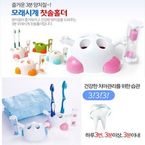 유니크앤몰 모래시계 칫솔꽂이 칫솔걸이 다용도꽂이 어린이집 모래시계칫솔홀더, 1개, 블루