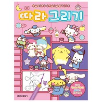 산리오캐릭터즈 따라그리기, 도서, 도서