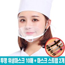 식당 주방 급식소 음식 조리용 투명 위생마스크 10개 + 마스크스트랩 2개 증정!, 위생마스크 10개 + (스트랩 2개 증정)