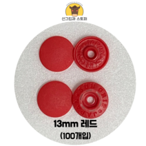 (100개입) 13mm 썬그립/플라스틱단추 (도매몰), 레드(519) 13mm/100개입SET