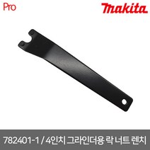 [마끼다] 782401-1 / 4인치 그라인더용 락 너트 렌치
