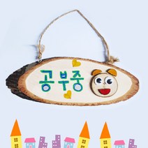 [칭찬] 방문걸이 문패 만들기