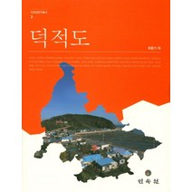 덕적도, 민속원, 최중기 등저
