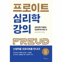이노플리아 프로이트 심리학 강의