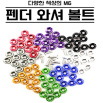 펜더와셔볼트 알루미늄 휀다 와샤 볼트 번호판 볼트펜더와셔볼트 알루미늄 휀다 와샤 볼트 번호판 볼트펜더와셔볼트, 그레이 GD07805