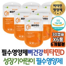 식약처인증 임산부 수유부 비타민추천 뼈건강엔 비타민디 D VITAMIN 골다공증 발생위험 감소 부족한영양소 어린이 키즈 초등학생 홈쇼핑 집들이 고함량 성장기 온가족 아이개선