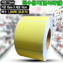 바코드뱅크 컬러라벨지 컬러롤라벨 노란색 (유포지) 10cmx10cm-1 000매 바코드 라벨지