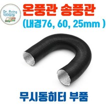 카라반 캠핑카 트레일러 무시동히터부품 온풍관 연장 배관 무시동히터 배관 76mm 24mm 흡기관 배기관, 내경60mm 길이150cm