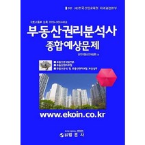 부동산권리분석사 종합예상문제:, 범론사