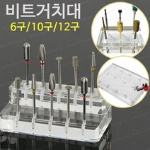 네일 드릴 비트 꽂이 거치대 드릴피스 스탠드 진열, 6구 드릴피스 스탠드, 1개