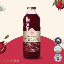 8년차 주스원 퓨어프레스 고함량 엘라그산 공법 함유 특허출원 원료사용 그대로짜낸 순수석류 100%, 10병, 1000ml