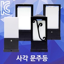 사각문주등 문주등 실내조명 실외조명 커피숍 인테리어 펜션조명 정원등 야외등 테라스 카페조명 잔디등 가로등 테라스등 테라스조명 각관조명, 01. 사각문주등 80x80 ST9025-S