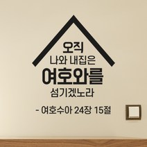 로하스데코 성경말씀스티커, 12.여호수아24장(대형)