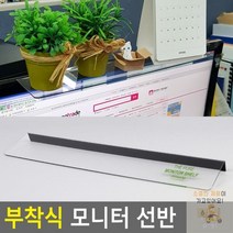 HL)모니터메모보드 선반 모니터메모판 부착식 메모꽂이 모니터 모니터선반 모니터메모홀더 카피홀더, 상세페이지 참조