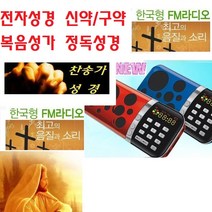전자성경 신약구약 찬송가/한글.영어성경 복음성가 WB088Q 병원/요양원 교회 부모님찬송가, 보급형1단 1W출력 찬송가성경
