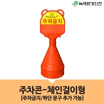 곰돌이 주차콘 체인걸이형 귀걸이형 주차금지 형광인쇄상단 오뚜기 표지판 안내판 플라스틱체인, 하단-문구인쇄