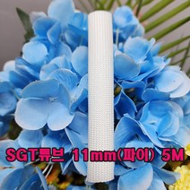 SGT 튜브 11mm(파이) 5M(백색) 1개/실리콘글라스 튜브/변압기절연제/석면 난연튜브/소량 대량 주문가능