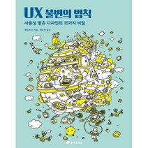 UX 불변의 법칙 : 사용성 좋은 디자인의 10가지 비밀, 유엑스리뷰