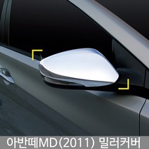 아반떼md 미러커버/백미러커버/아반떼md튜닝/아반떼md몰딩/도어몰딩/도어가드/문콕방지패드/차량도어가드/코너몰딩/띠몰딩/셀프몰딩/문선몰딩, K-339아반떼md 2011