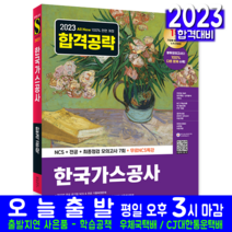 한국가스공사 채용시험 책 교재 NCS 전공 모의고사 문제해설 2023, 시대고시기획