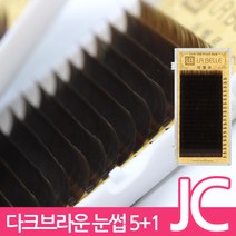 발롱뷰티 라벨르 다크브라운 속눈썹 JC컬 실크래쉬 눈썹 5+1 인조 실크속눈썹, 1개, JC-0.20-8mm