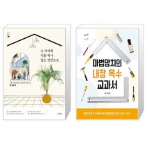 그 자리에 식물 하나 있는 것만으로 + 마법망치의 내장 목수 교과서 [세트상품]