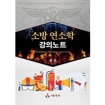 소방 연소학 강의노트, 채진 저, 윤성사