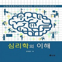 NSB9788959124183 새책-스테이책터 [심리학의 이해] ---도서출판 신정-권대훈 지음-심리학-20170225 출간-판형 188x257(B5)-, 심리학의 이해