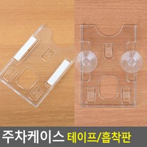 주차케이스 주차케이스 주차증케이스 하이패스카드 출입증케이스 주차카드케이스, 타입_흡착판