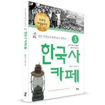 장콩 선생님과 함께 묻고 답하는 한국사 카페 3:근대 사회 시작에서 현대 사회까지, 북멘토, 장용준 글/서은경 그림