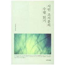 시인 조지훈의 수필 읽기:서익환 평론집, 국학자료원, 서익환