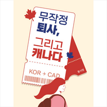 무작정 퇴사 그리고 캐나다 + 미니수첩 증정, 황서영, 서고