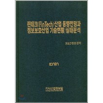 핀테크(FinTech)산업 동향전망과 정보보호산업 기술현황/실태분석, 지식산업정보원, R&D정보센터 편